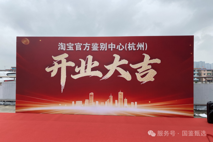 全国首家淘宝官方鉴定中心落户杭州，国鉴甄选承接酒水鉴定业务