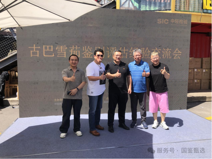 中轻检验成功举办古巴雪茄鉴别评估经验交流会赋能行业标准化人才建设
