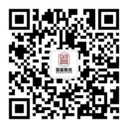 国鉴甄选微信公众号