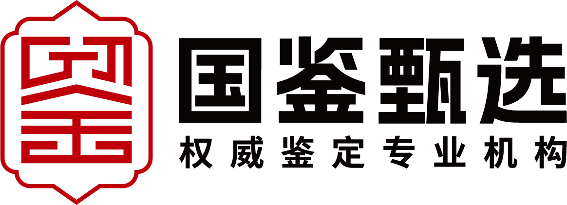 国鉴甄选（北京）鉴定技术服务有限公司
