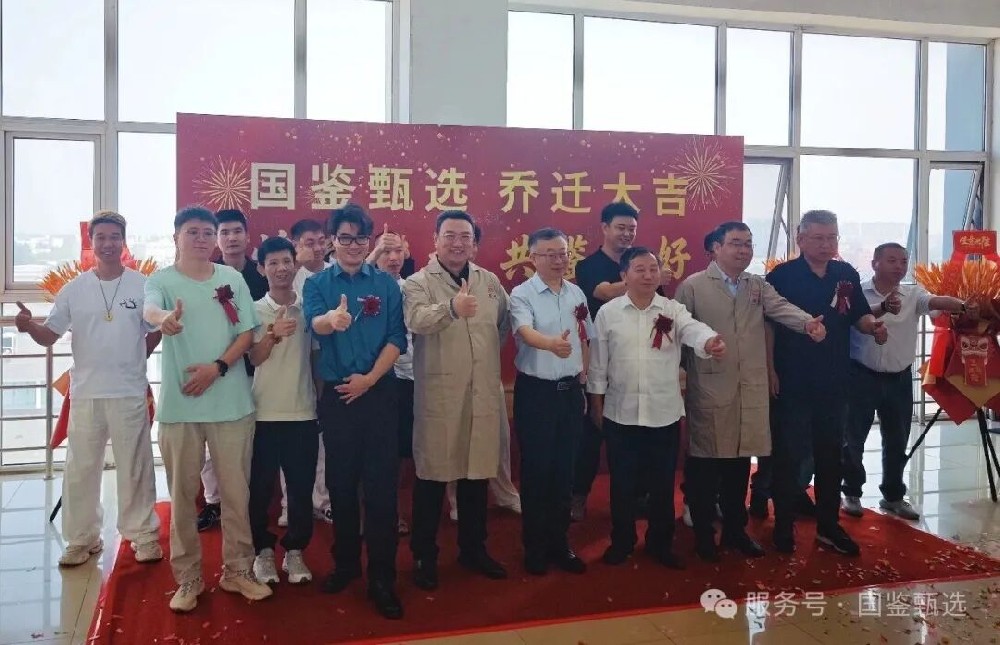 新址启新程  鉴智创未来|国鉴甄选乔迁仪式圆满举办，开启全品类智慧鉴定生态新篇章
